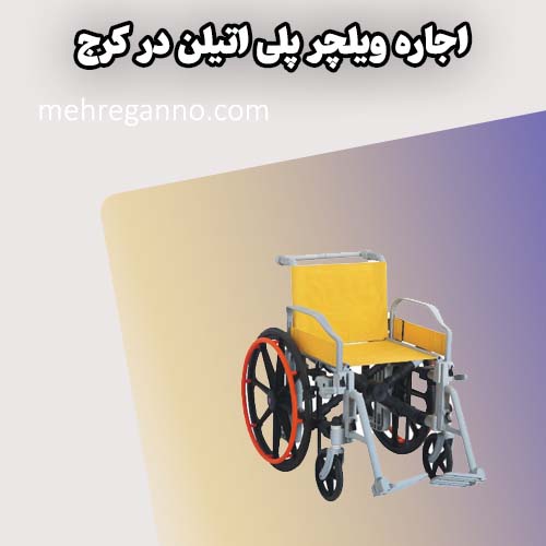 اجاره ویلچر پلی اتیلن در کرج