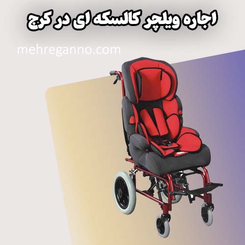 اجاره ویلچر کالسکه ای در کرج
