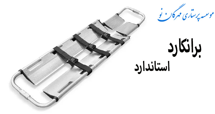 قیمت برانکارد تاشو