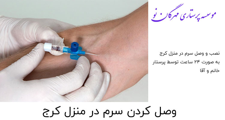 تزریقات در منزل کرج