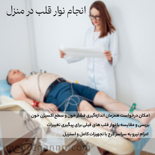 نوار قلب در منزل