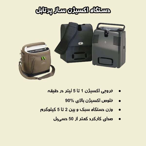 مشخصات فنی دستگاه اکسیژن ساز پرتابل