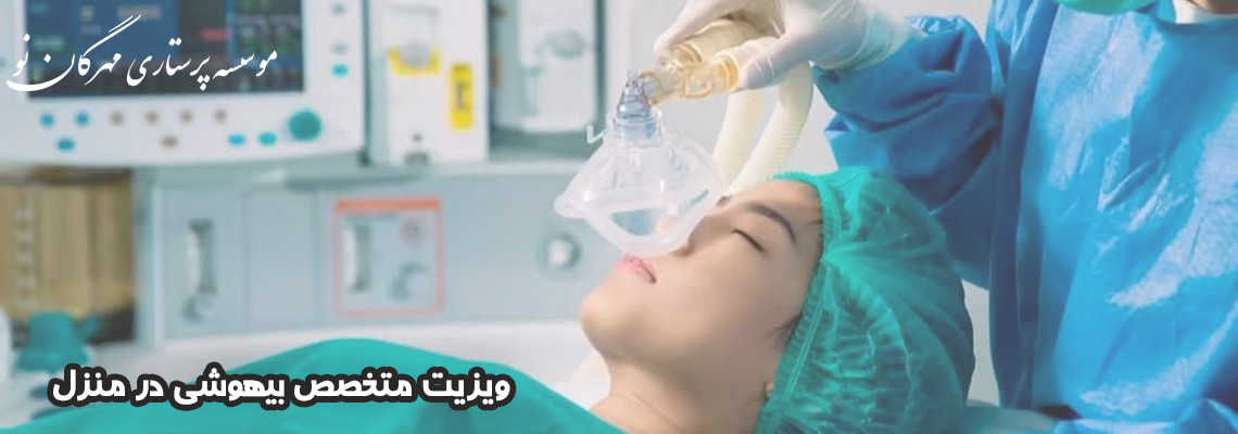 ویزیت متخصص بیهوشی در منزل
