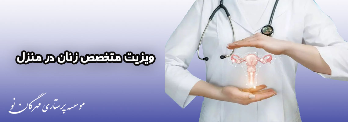 ویزیت متخصص زنان در منزل