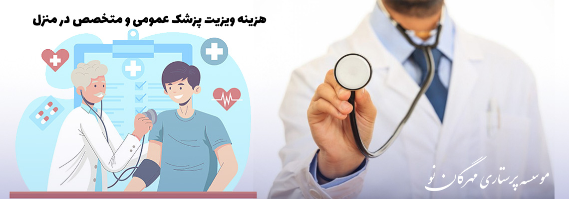 هزینه ویزیت پزشک در منزل