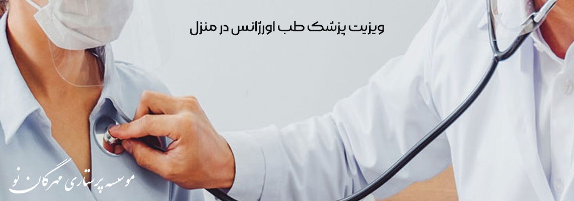 ویزیت پزشک طب اورژانس در منزل