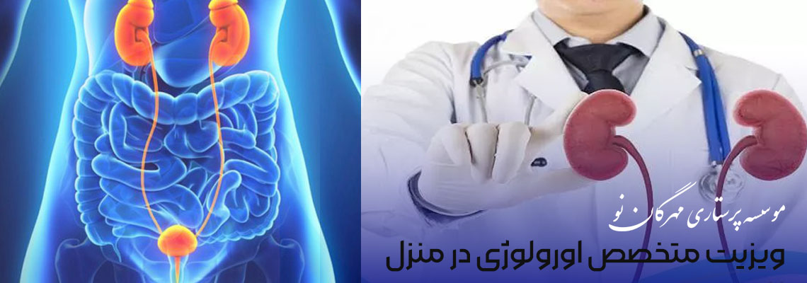 ویزیت متخصص اورولوژی در منزل