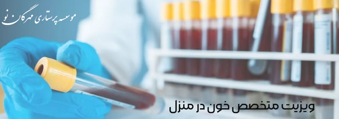 ویزیت متخصص خون در منزل