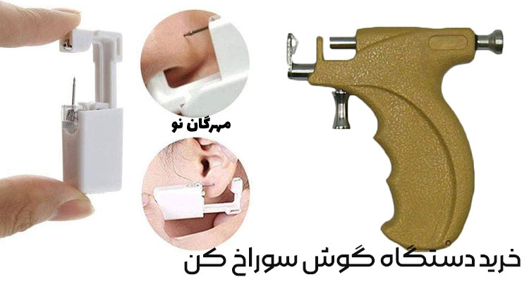 خرید انواع دستگاه گوش سوراخ کن