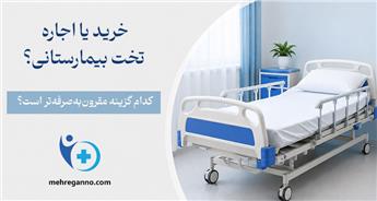 خرید یا اجاره تخت بیمارستانی؟ کدام گزینه مقرون‌به‌صرفه‌تر است؟