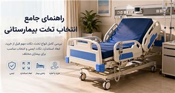 راهنمای جامع انتخاب تخت بیمارستانی
