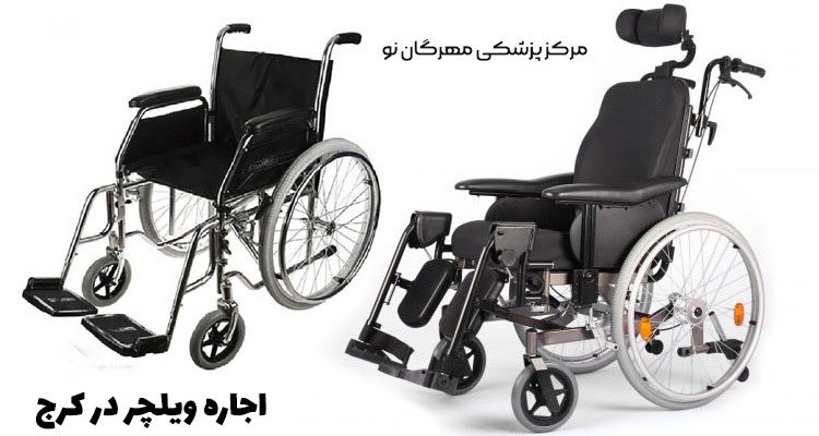 اجاره ویلچر