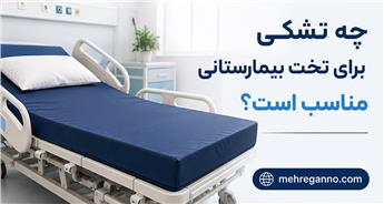 چه تشکی برای تخت بیمارستانی مناسب است؟ راهنمای انتخاب تشک طبی برای بیماران