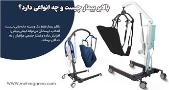بالابر بیمار چیست و چه انواعی دارد؟
