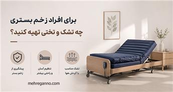 برای افراد زخم بستری چه تشک و تختی تهیه کنید؟