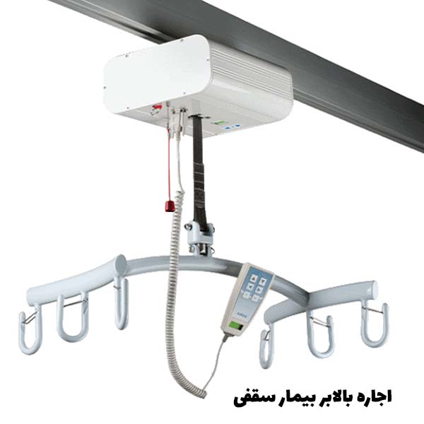 اجاره بالابر بیمار سقفی