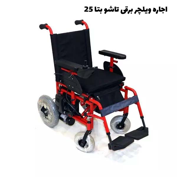 اجاره ویلچر برقی تاشو بتا ۲۵