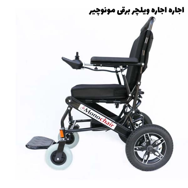 اجاره ویلچر برقی مونوچیر