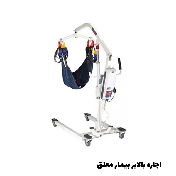 اجاره بالابر بیمار معلق